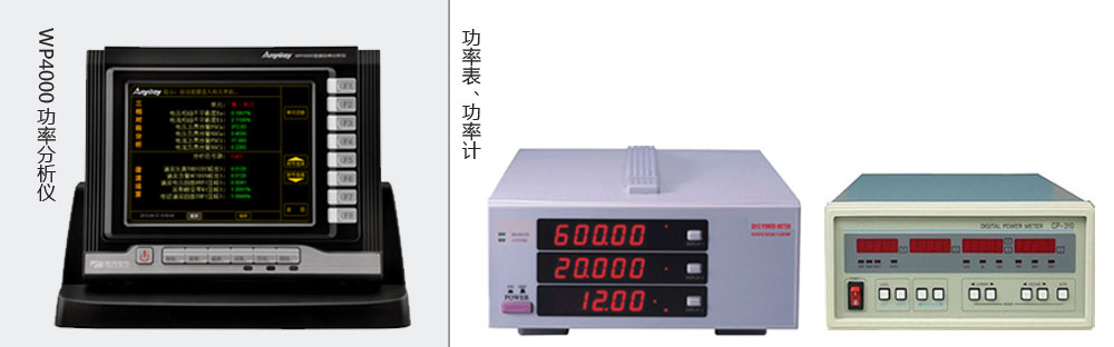 本質區(qū)別是功率分析儀價格高于功率表、功率計價格的主要原因