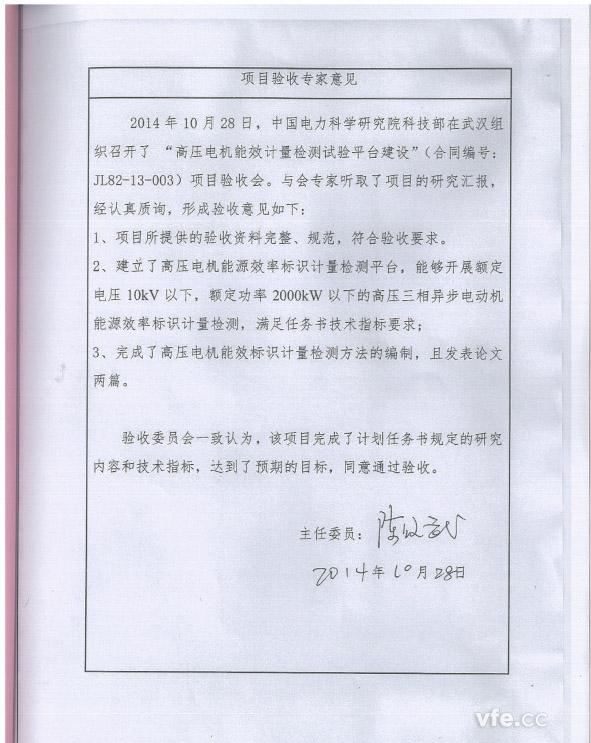 高壓電機(jī)能效計(jì)量檢測試驗(yàn)平臺建設(shè)項(xiàng)目專家評審意見