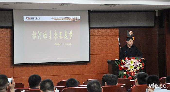湖南銀河電氣董事長廖仲篪對會(huì)議最后總結(jié)，提出“銀河的未來不是夢”