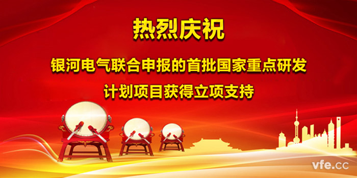熱烈慶祝銀河電氣聯(lián)合申報的首批國家重點(diǎn)研發(fā)計(jì)劃項(xiàng)目獲得立項(xiàng)支持