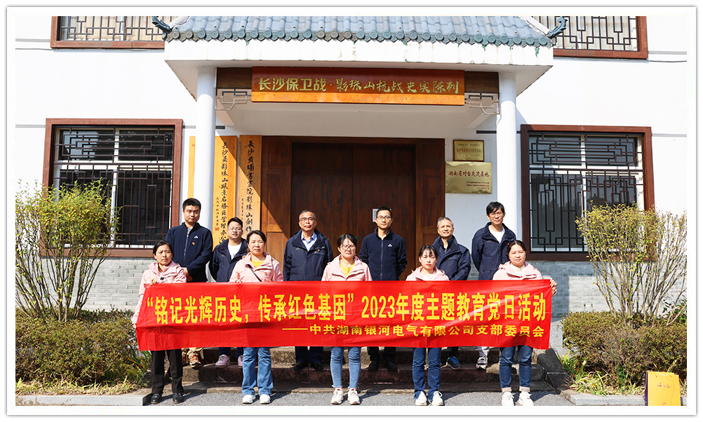 “銘記光輝歷史，傳承紅色基因”主題教育 ——銀河電氣黨日活動(dòng)