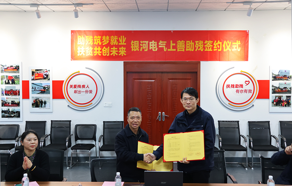 銀河電氣與上善助殘服務(wù)中心舉行“助殘筑夢就業(yè)，扶貧共創(chuàng)未來”主題活動簽約儀式