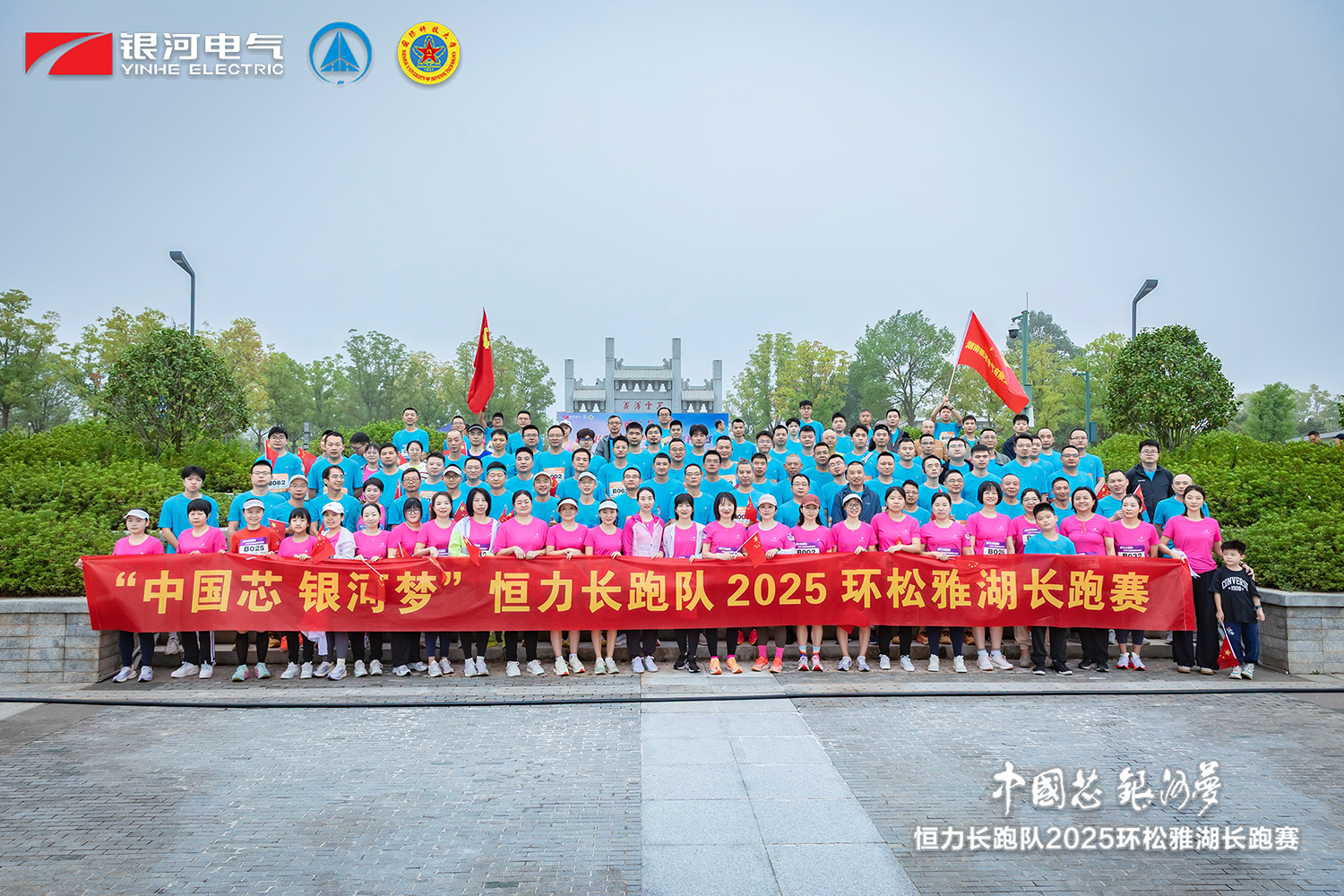 “中國芯，銀河夢”恒力長跑隊2025松雅湖長跑賽圓滿閉幕