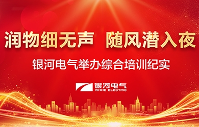 潤物細無聲，隨風潛入夜——-銀河電氣舉辦綜合培訓紀實