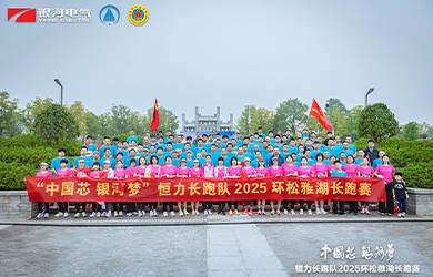 “中國(guó)芯，銀河夢(mèng)”恒力長(zhǎng)跑隊(duì)2025松雅湖長(zhǎng)跑賽圓滿(mǎn)閉幕