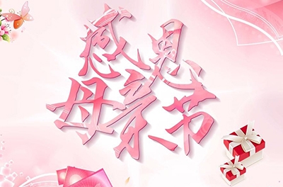 母親節(jié)，感恩回家——致最偉大的母親