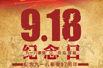 又是一年“九一八”——勿忘國恥，振興中華