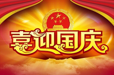 國慶就要到了，你拿什么給祖國獻(xiàn)禮！