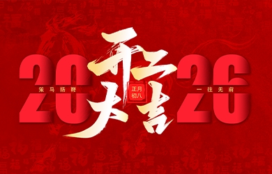 銀河電氣丙午馬年開工大吉