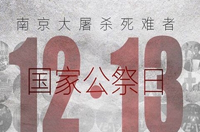 國之祭、史之痛、民之愿_國家公祭日