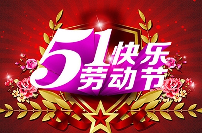五一，向勞動(dòng)者致敬