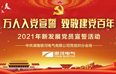 致敬建黨百年，銀河電氣黨員集體宣誓