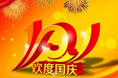 新中國的誕辰，普天同慶