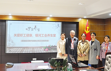 關(guān)愛(ài)職工健康，銀河電氣工會(huì)組織健康講座
