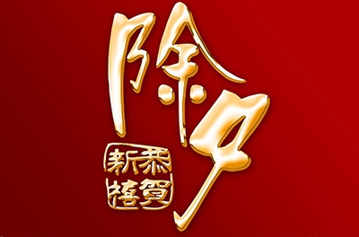 除夕，永恒的夜