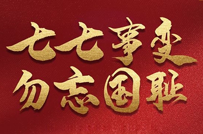 七七事變，銘記歷史的同時致敬那些可愛的抗洪救災的軍人!