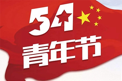 五·四—奮斗吧！青春！