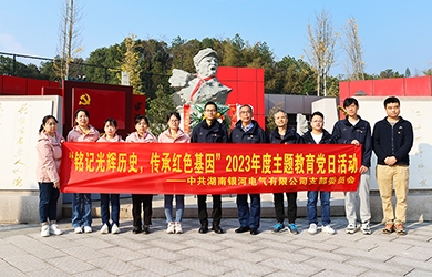 “銘記光輝歷史，傳承紅色基因”主題教育 ——銀河電氣黨日活動(dòng)