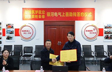 銀河電氣與上善助殘服務中心舉行“助殘筑夢就業(yè)，扶貧共創(chuàng)未來”主題活動簽約儀式