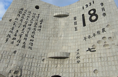 九一八，勿忘國恥