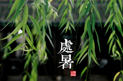 處暑，乍寒還暖