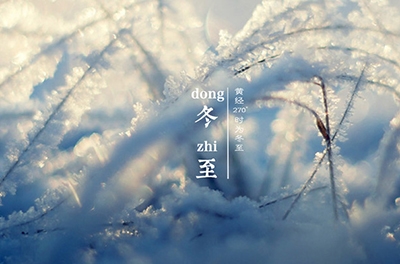 冬至大如年，最隆重的節(jié)氣