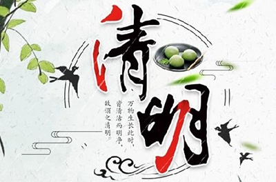 清明時節(jié)雨紛紛，細(xì)數(shù)清明寒食那些事兒